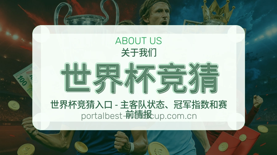 世界杯竞猜体育互动服务说明